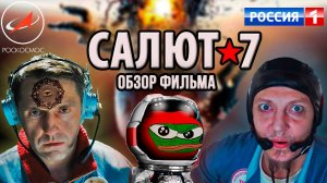 Обзор на фильм "Салют-7": как было на самом деле?