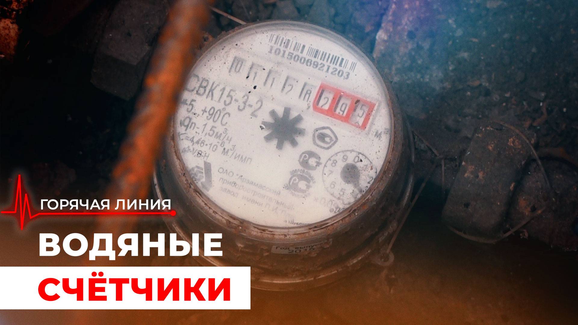 Водоканал заставляет выносить счётчики на воду за пределы двора. ГОРЯЧАЯ ЛИНИЯ