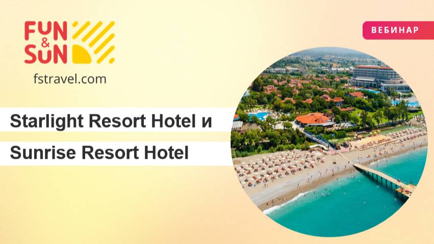 Открытие новых горизонтов: Starlight Resort Hotel и Sunrise Resort Hotel