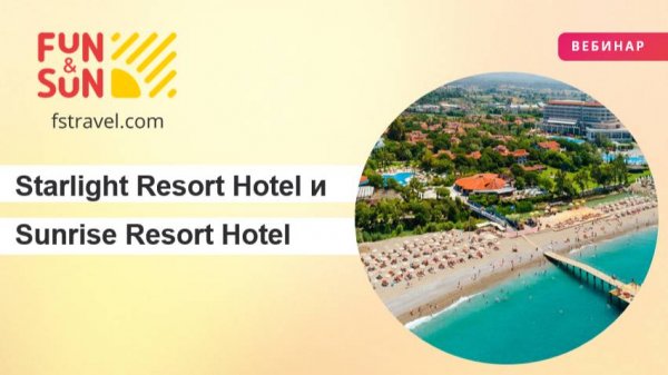 Открытие новых горизонтов: Starlight Resort Hotel и Sunrise Resort Hotel