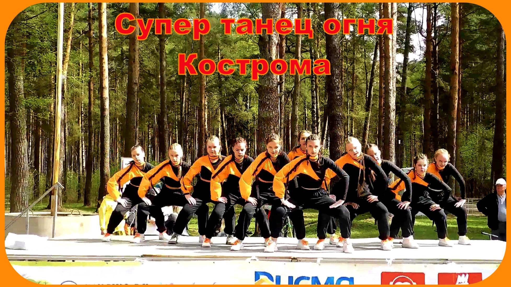 Супер танец Души и Огня Студия танцев Кострома смотреть онлайн