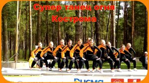 Супер танец Души и Огня Студия танцев Кострома
