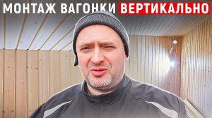 Монтаж вагонки вертикально своими руками.