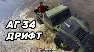 Аг 34 дрифт мини версия