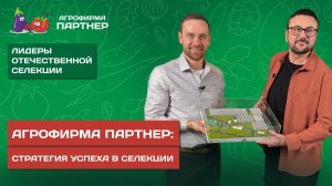 В.И. БЛОКИН-МЕЧТАЛИН: откровенный разговор с директором Агрофирмы Партнер