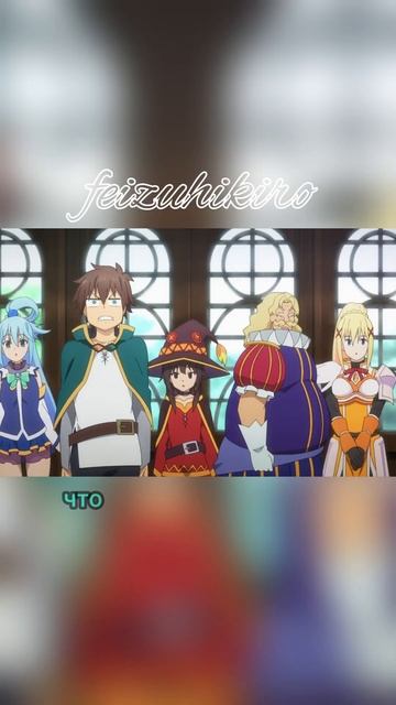 Этот замечательный мир! #аниме #анимемомент #shorts смотреть онлайн