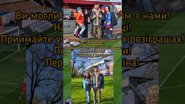 Ви могли бути тут разом з нами! Наші переможці!  Перемагайте Ви! Переможе і Україна!