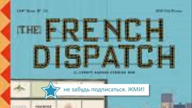 Французский диспетчер смотреть онлайн