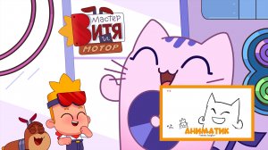 Мастер Витя и Мотор / Как создаётся мультфильм / Аниматик из серии «Музыкотик»