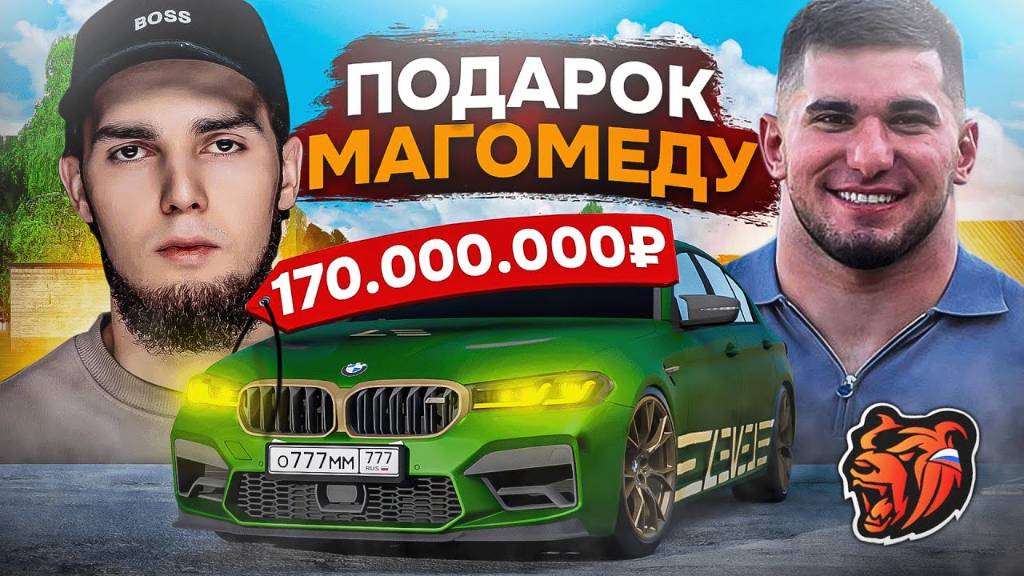ПОДАРИЛ BMW M5 CS за 170 МЛН на БЛЕК РАША! ПОДАРИЛ МАШИНУ МАГОМЕДУ BLACK RUSSIA смотреть онлайн