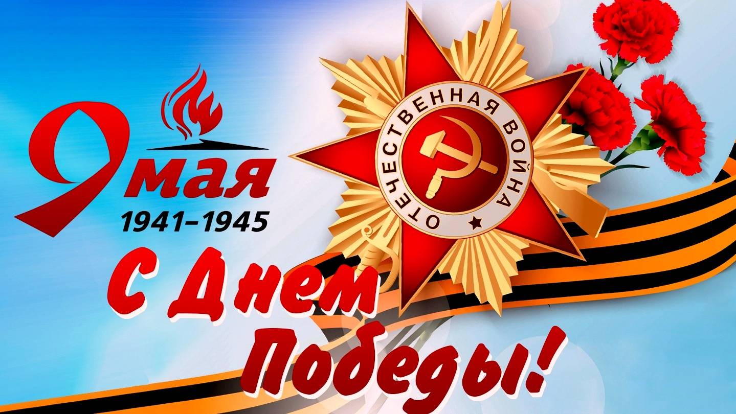 9 мая 2025г. " 80-летие Победы в Великой Отечественной войне ". смотреть онлайн