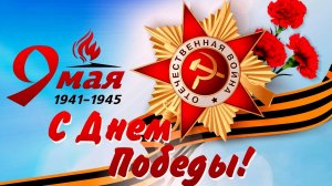 9 мая 2025г. « 80-летие Победы в Великой Отечественной войне «.