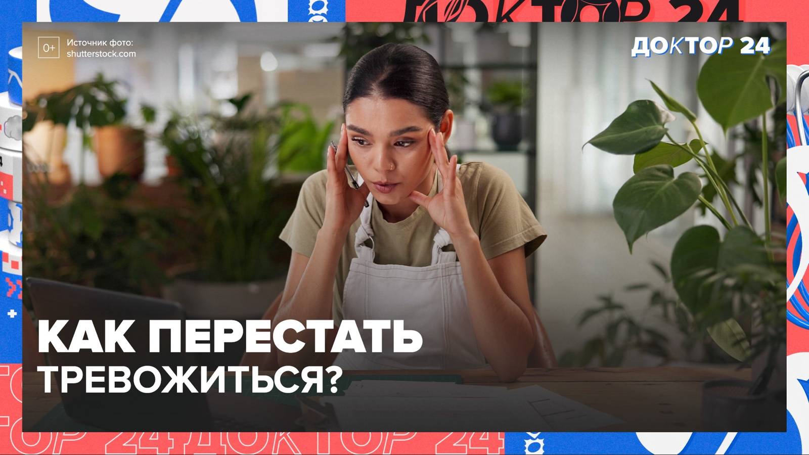 ТРЕВОГА и ЗДОРОВЬЕ | Доктор 24 смотреть онлайн