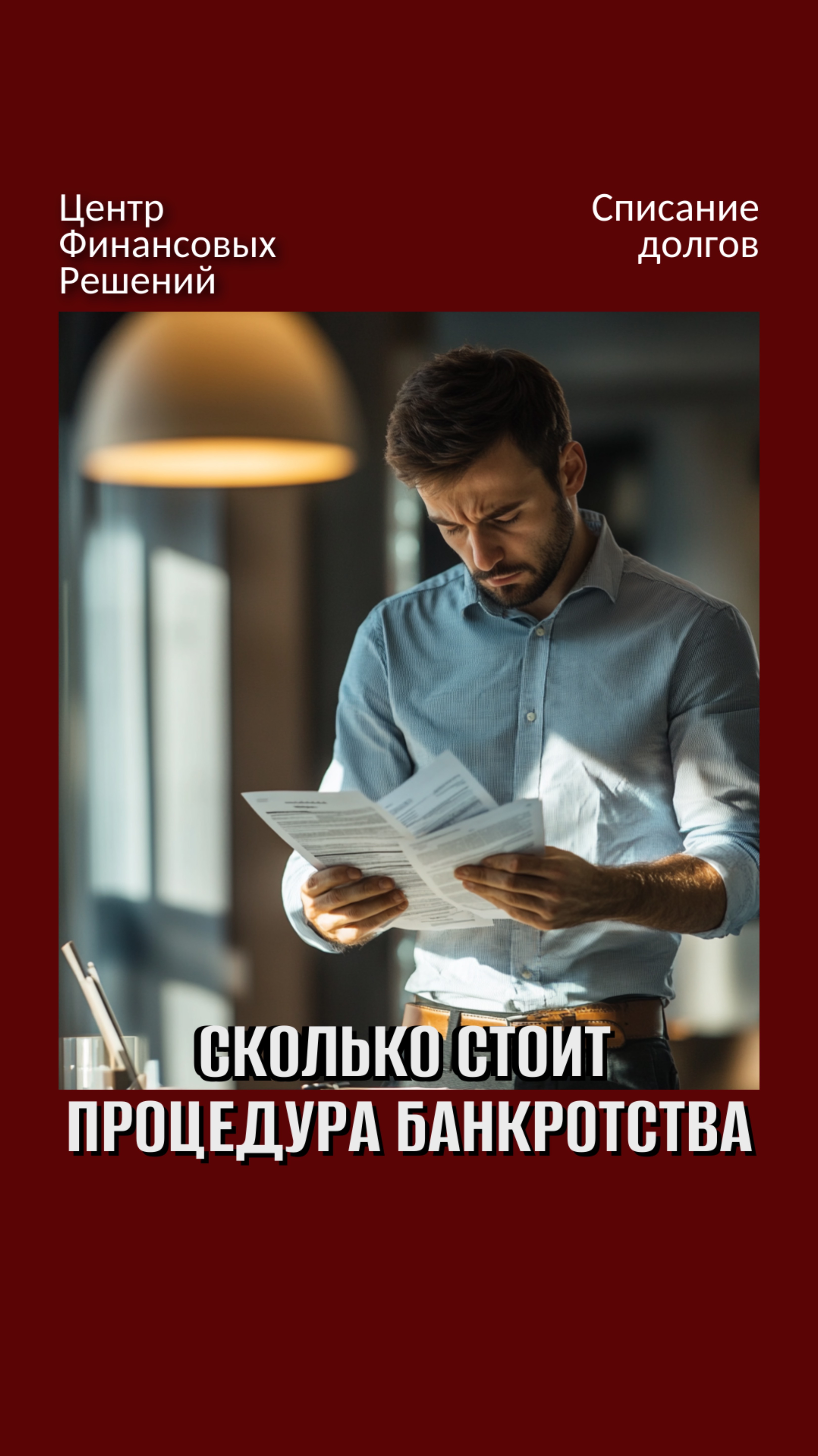 Сколько стоит процедура банкротства? смотреть онлайн