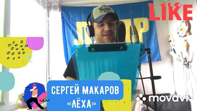 Сергей Макаров - Песня про Лёху. смотреть онлайн