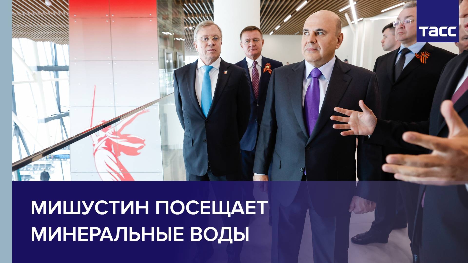 Мишустин посещает Минеральные воды