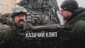 Казачий клип в зоне СВО