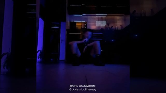 День рождения