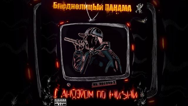 Баскет (feat. Чен)