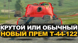 Самый быстросводящийся средний танк в игре - Т-44-122 Tanks Blitz