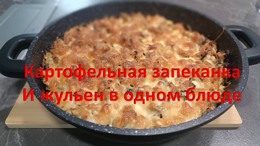 Картофельная запеканка с жульеном смотреть онлайн