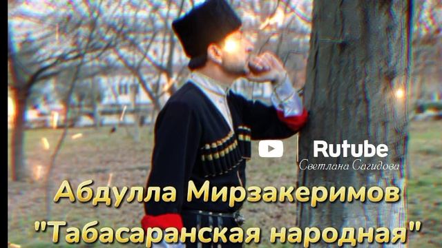 Абдулла Мирзакеримов_Табасаранская народная.mp4 смотреть онлайн