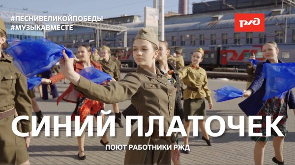 "Синий платочек" Поют работники РЖД! #Музыкавместе #Песнивеликойстраны