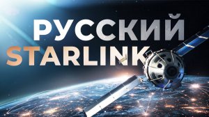 СПУТНИКОВЫЙ ИНТЕРНЕТ. Есть ли конкуренты у STARLINK в РОССИИ, Китае и Европе