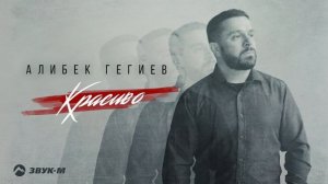 Алибек Гегиев - Красиво | Премьера трека 2025