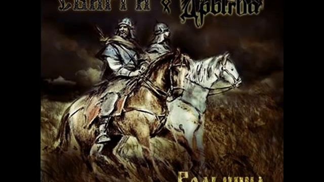Svarga & Drygva- Вольница смотреть онлайн