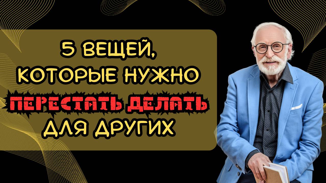 5 вещей, которые нужно перестать делать для других смотреть онлайн