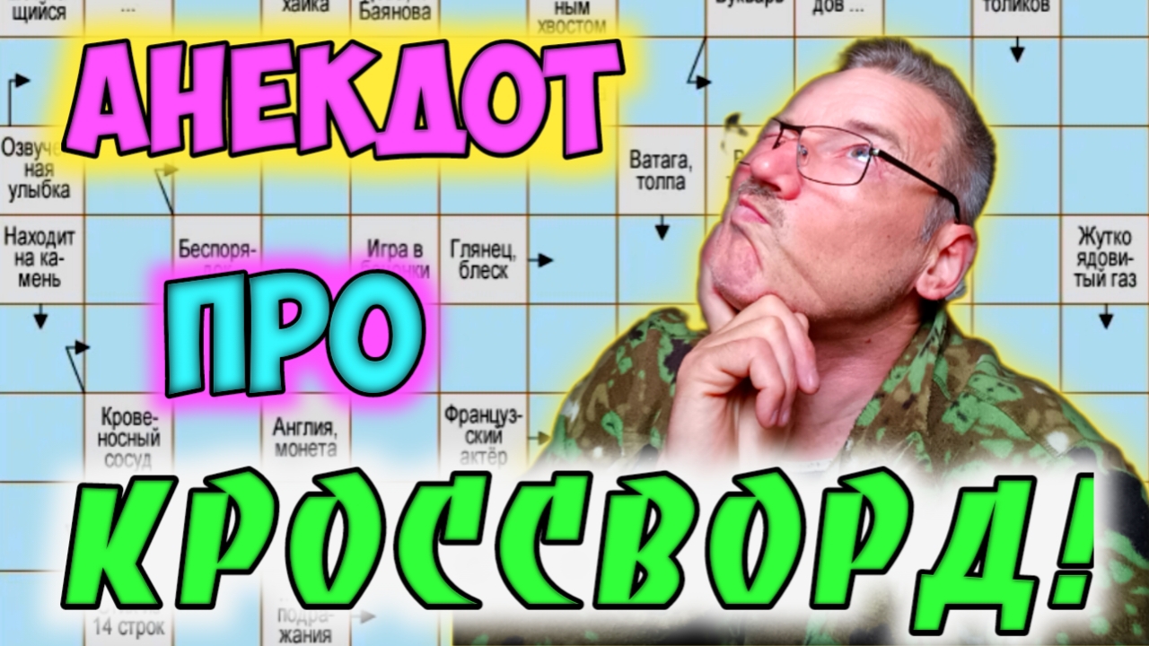 Анекдот про кроссворд! смотреть онлайн