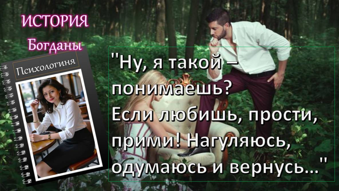 18 лет терпела измены мужа Прощала Боролась за него...«Нарциссическая любовная петля» смотреть онлайн