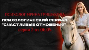 Психологический сериал "Счастливые отношения" 2 серия