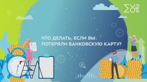 Что делать, если вы потеряли банковскую карту