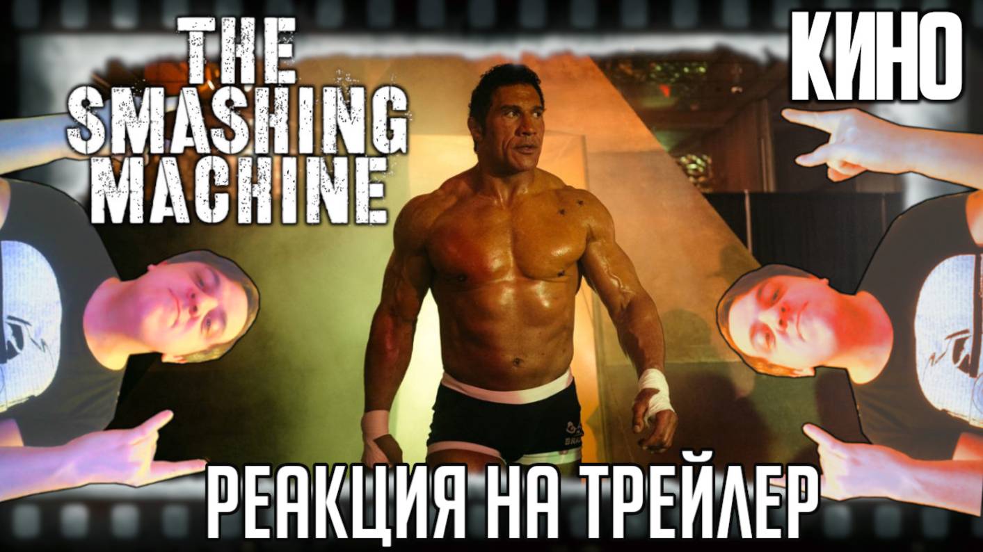 «Крушащая машина» реакция на трейлер фильма. Неузнаваемый Дуэйн Джонсон становится настоящим бойцом смотреть онлайн