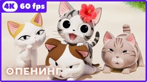 Милый дом Чи 5 ★ Chii's Sweet Home 5 ★ опенинг ★ 4К|60 fps