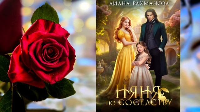 Няня по соседству. Книга 1 (Диана Рахманова (Рыжая Ехидна)) Аудиокнига смотреть онлайн