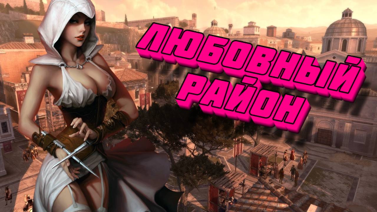 БАГИ, ПРИКОЛЫ, ФЕЙЛЫ ►Assassin's Creed: Ezio Trilogy