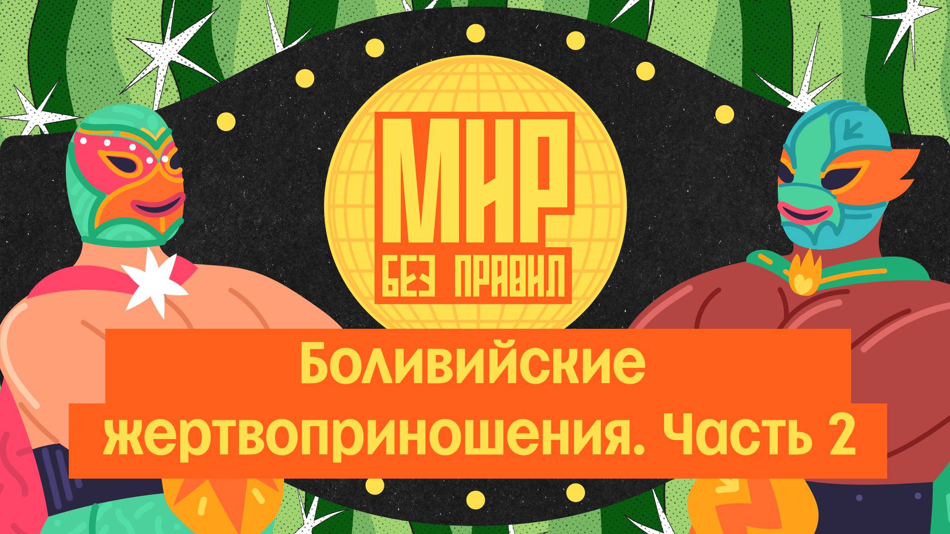 Мир без правил: Боливийские жертвоприношения. Часть 2