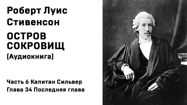 Остров Сокровищ Аудиокнига