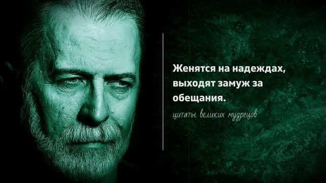 Лучшие цитаты великих мудрецов, которые выправляют сознание. смотреть онлайн