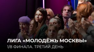 22.04.2025. 1/8 финала Лиги "Молодёжь Москвы".Третий день