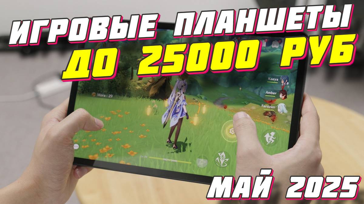 ИГРОВЫЕ ПЛАНШЕТЫ ДО 25000 РУБ смотреть онлайн