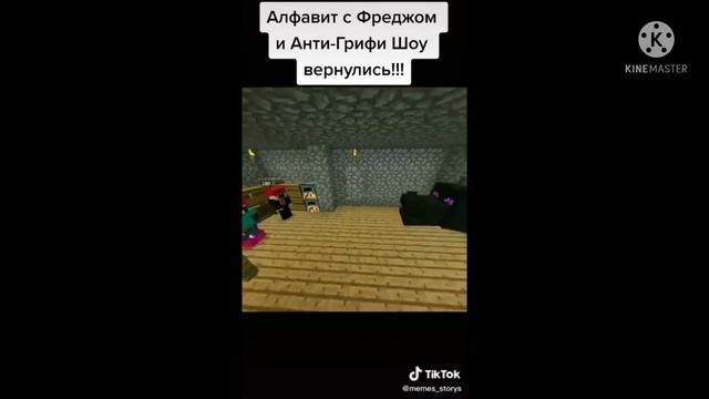 Алфавит с анти грифер шоу смотреть онлайн
