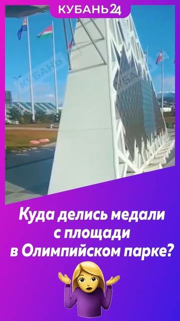 Медали исчезли со стелы, посвященной победителям Олимпийских игр в Сочи смотреть онлайн