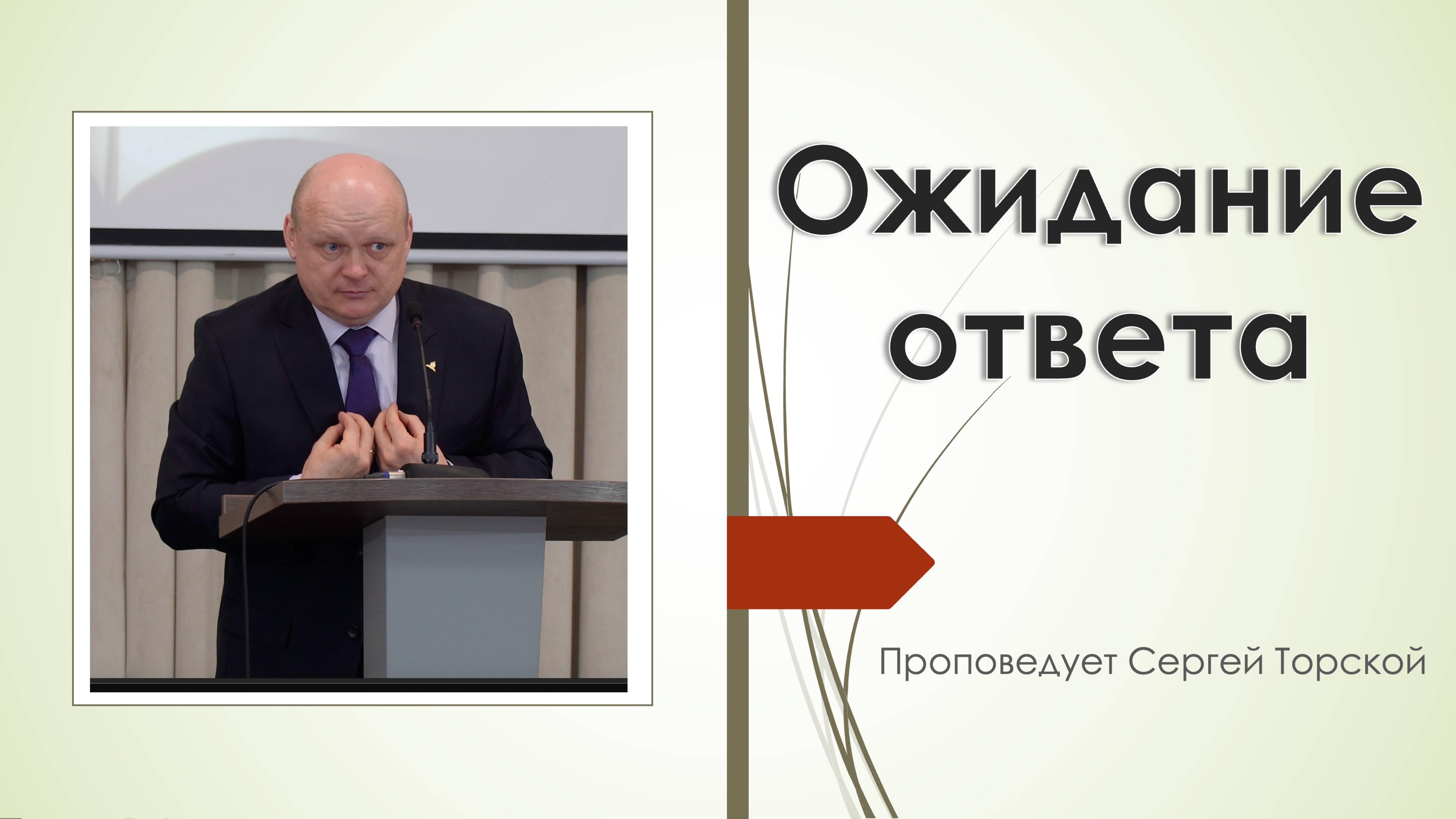 "Ожидание ответа" проповедует Сергей Торской смотреть онлайн