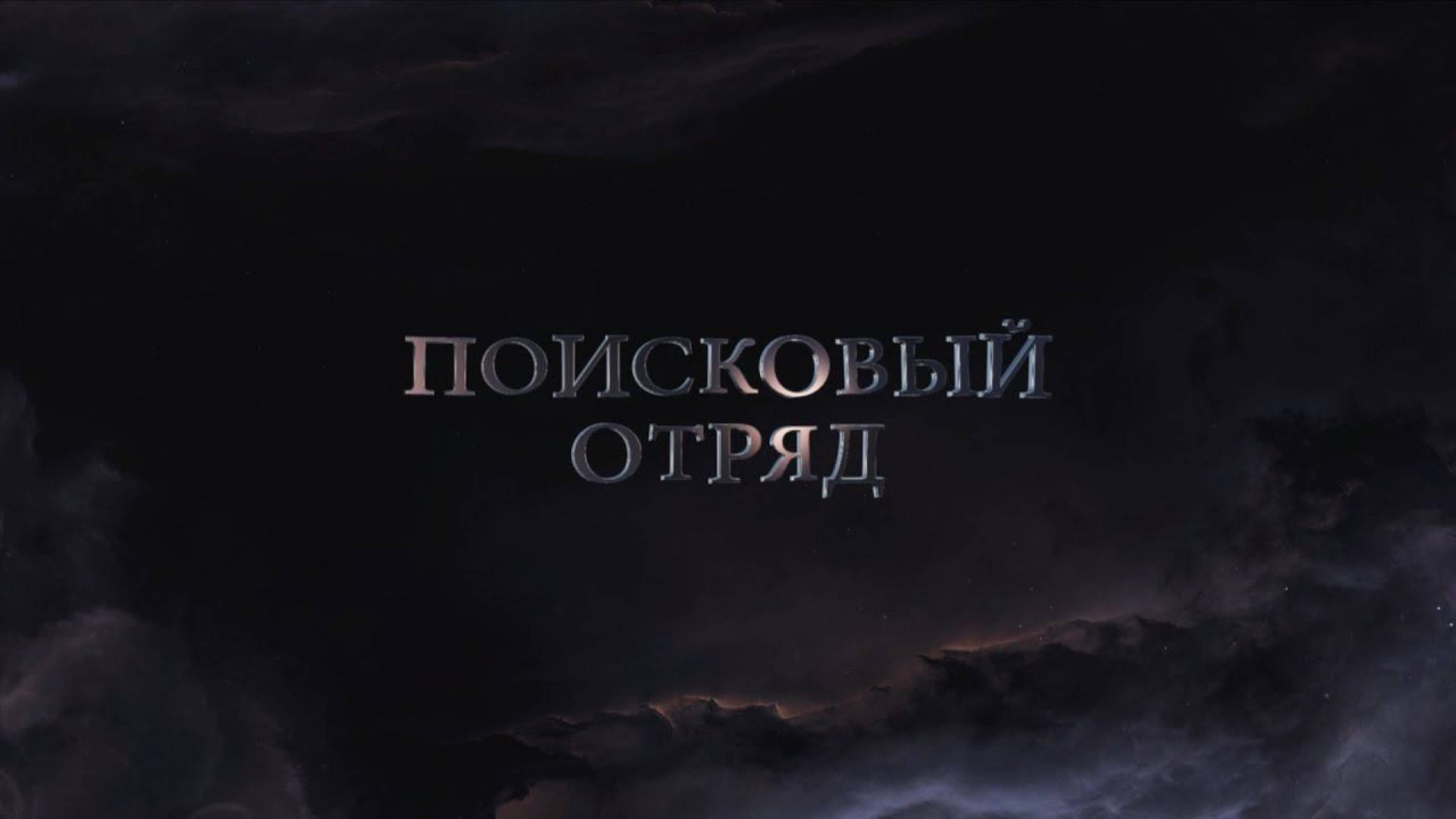 Трейлер документального фильма "Поисковый Отряд" [Video by Mad UGW.ru] смотреть онлайн