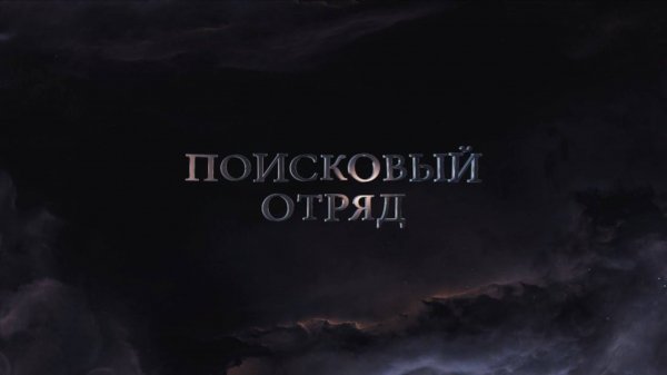 Трейлер документального фильма "Поисковый Отряд" [Video by Mad UGW.ru]