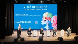 Второй Пермский стоматологический форум 2025